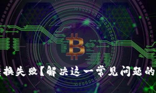 TP钱包转换失败？解决这一常见问题的全面指南