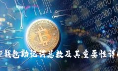 TP钱包助记词总数及其重要性详解