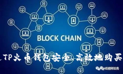 如何通过TP火币钱包安全、高效地购买加密货币