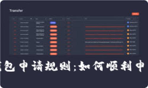 全面解析数字钱包申请规则：如何顺利申请你的数字钱包