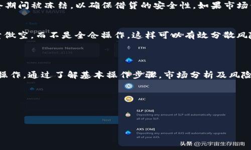 和关键词设置

  在TP钱包中如何进行做空交易？解锁你的投资潜力！ / 

 guanjianci TP钱包, 做空交易, 加密货币投资 /guanjianci 

---

一、引言

随着加密货币市场的日益发展，投资者们的交易策略也愈发多样化。其中，“做空”交易作为一种投资策略，吸引了越来越多的平台用户。TP钱包作为一个广受欢迎的数字货币钱包和交易平台，提供了多种交易功能，包括做空交易。本文将详细介绍如何在TP钱包中进行做空交易，解答用户在实际操作中可能遇到的各种问题。

二、了解什么是做空交易

做空交易，即“卖空”，是一种投资策略，投资者通过借入并卖出资产，期望其价格下跌，从而以低于卖出价格的价格买回资产，从中获利。做空交易的基本过程包括：

ol
    li借入资产：投资者需要从经纪商或交易平台借入一定数量的资产。/li
    li卖出资产：将借入的资产在市场上以当前价格卖出。/li
    li等待价格下跌：投资者持有现金，等待市场价格下降。/li
    li买回资产：以更低的价格重新买入相同数量的资产。/li
    li归还资产：将借入的资产归还给借出方，留住价差作为利润。/li
/ol

在加密货币市场中，由于价格波动较大，做空交易成为了一种被广泛运用于获取利润的策略。

三、TP钱包中的做空功能介绍

TP钱包不仅支持多种加密货币存储与管理功能，还允许用户进行做空交易。该功能的出现，使用户能够在市场看跌时利用这一本钱包获利。TP钱包的做空功能相对简单，用户只需遵循以下步骤即可完成交易：

ol
    li下载并注册TP钱包：用户需要在官方网站或应用商店下载TP钱包，并完成注册和身份验证。/li
    li充值账户：向TP钱包充值所需资产，以便进行后续交易。/li
    li选择做空交易：登录TP钱包，找到交易选项，选择做空交易功能。/li
    li输入交易数量和价格：输入希望借入的资产数量和做空的价格。/li
    li确认交易：系统会提示交易详情，确认无误后提交交易。/li
/ol

需要注意的是，在做空交易中，用户应清楚相关风险，并谨慎交易。

四、在TP钱包中做空的风险与收益分析

进行做空交易，不仅有可能赢得利润，也伴随着相应的风险。用户在选择做空交易之前，需要仔细考虑以下几个方面：

h41. 风险因素/h4
做空交易通常涉及较高的风险。市场价格的波动可能导致巨额亏损，尤其是在牛市期间，资产价格可能会逆势上涨，从而导致用户面临保证金追缴或强制平仓的风险。此外，如果市场情绪发生变化，强劲上涨的趋势可能会令做空者损失惨重。

h42. 盈利潜力/h4
尽管风险存在，但做好市场分析后，做空交易也能够带来丰厚的回报。例如，在市场走势不佳时，做空可以帮助投资者对冲风险，保护其他投资不受损失。当预测准确时，做空交易能带来可观的利润。

h43. 心态管理/h4
交易心理在做空交易中尤为重要。市场的变化不可预测，投资者需保持冷静，避免因恐慌或贪婪而做出冲动决策。建立合理的止损机制及盈利目标，是做空成功的关键。

五、常见问题解答

h41. 什么是做空交易的基本操作流程？/h4
在TP钱包中进行做空交易，用户需要遵循一系列步骤：首先注册TP钱包账号并完成身份验证；然后在钱包中充值相应的资产；接下来选择做空交易，并输入希望借入的资产及价格；最后确认并提交交易。在整个过程中，用户需要确保已理解做空的基本原理，以及相关的风险和收益。

h42. TP钱包的手续费是如何规定的？/h4
TP钱包在进行做空交易时，一般会收取相应的交易手续费，并可能涉及借贷利息。用户在进行交易前，建议查看钱包的相关手续费说明。此外，手续费和借贷利息可能会由于市场情况而有所调整，用户应留意这些变化，并在做空前计算好相关成本，以合理控制风险。

h43. 如何判断是否适合做空？/h4
判断市场是否适合做空需要结合多重因素进行分析，例如：基本面分析、技术指标、市场情绪等。当市场出现负面消息，资产供需状况不佳，或技术图表出现下跌信号时，可能都是做空的良好时机。然而，用户需保持警惕，不可随意判断，建议结合各类工具与信息进行综合分析。

h44. 做空交易的保证金制度是怎样的？/h4
在TP钱包中，做空交易通常会涉及到保证金制度。用户在做空时，需要按照平台规定的比例存入相应的保证金。这一部分资金将在用户持仓期间被冻结，以确保借贷的安全性。如果市场价格恶化，用户的保证金不足时，将面临被强制平仓的风险。所以，用户应时刻关注自己的保证金比例，确保账户安全。

h45. 在做空交易中，如何控制风险？/h4
控制做空交易风险的第一步是设定止损。当市场价格波动超出用户的预期时，及时止损可以避免造成更大的损失。此外，用户可以选择适量做空，而不是全仓操作，这样可以有效分散风险。同时，合理分析市场信息、保持冷静的交易心态，也是降低做空交易风险的重要手段。

六、总结

在TP钱包中进行做空交易，为投资者提供了一种灵活的投资方式，能够在市场下跌时获取利润。但同时，该方式也伴随一定的风险，须谨慎操作。通过了解基本操作步骤，市场分析及风险控制的相关知识，用户能够发挥做空交易的优势，从中获取理想的投资收益。

随着加密货币市场的不断发展，TP钱包将持续为用户提供更好的交易体验，帮助投资者在复杂多变的市场中找到盈利契机。

--- 

以上是关于在TP钱包中如何做空的详细介绍，结合常见问题进行分析和解答。如果您还有其他疑问，欢迎随时询问！