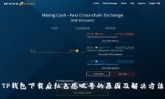 TP钱包下载后红色感叹号的原因及解决方法