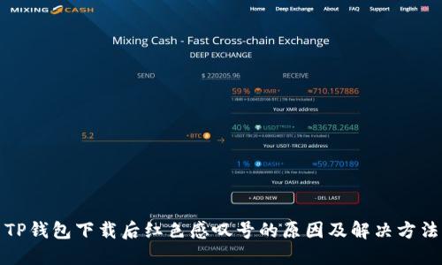TP钱包下载后红色感叹号的原因及解决方法