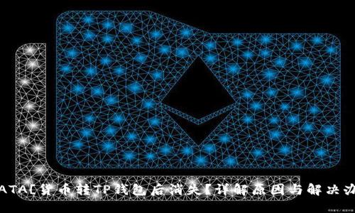 ![CDATA[货币转TP钱包后消失？详解原因与解决办法]]