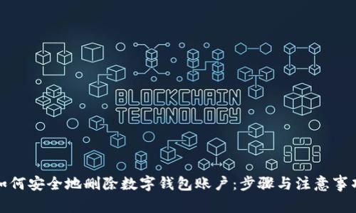 如何安全地删除数字钱包账户：步骤与注意事项