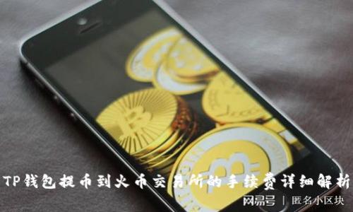 TP钱包提币到火币交易所的手续费详细解析