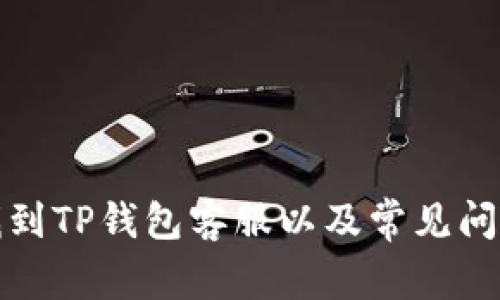 如何找到TP钱包客服以及常见问题解答