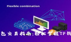 波场链TP钱包交易指南：轻松掌握TP钱包使用技巧