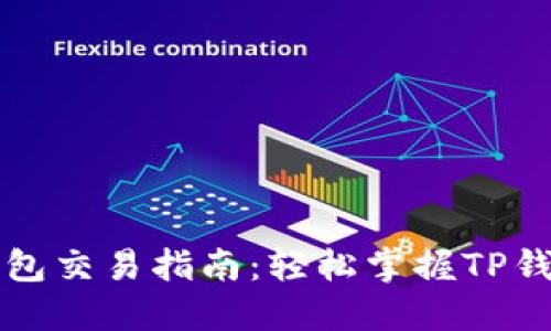 波场链TP钱包交易指南：轻松掌握TP钱包使用技巧
