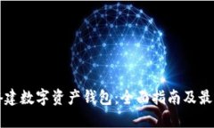 如何搭建数字资产钱包：全面指南及最佳实践