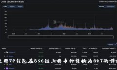 如何使用TP钱包在BSC链上将币种转换为OKT的详细教