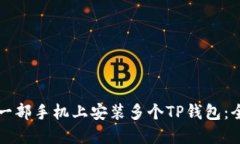 如何在一部手机上安装多个TP钱包：全面指南