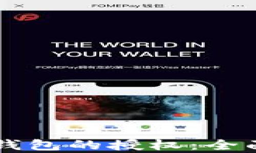 区块链数字货币钱包的授权:全面解析与实践指南