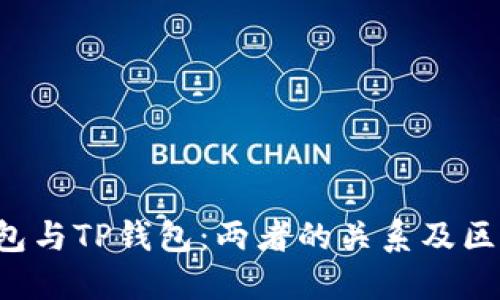 YES钱包与TP钱包：两者的关系及区别详解