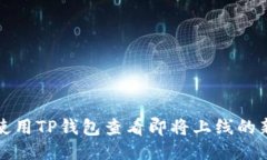 如何使用TP钱包查看即将上线的新币种